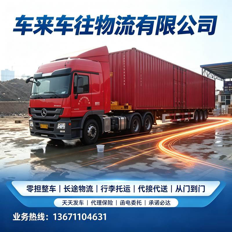 北京到烟台回程货车长途搬家价格透明｜整车零担货运与搬迁服务详解